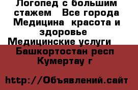 Логопед с большим стажем - Все города Медицина, красота и здоровье » Медицинские услуги   . Башкортостан респ.,Кумертау г.